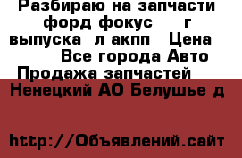 Разбираю на запчасти форд фокус 2001г выпуска 2л акпп › Цена ­ 1 000 - Все города Авто » Продажа запчастей   . Ненецкий АО,Белушье д.